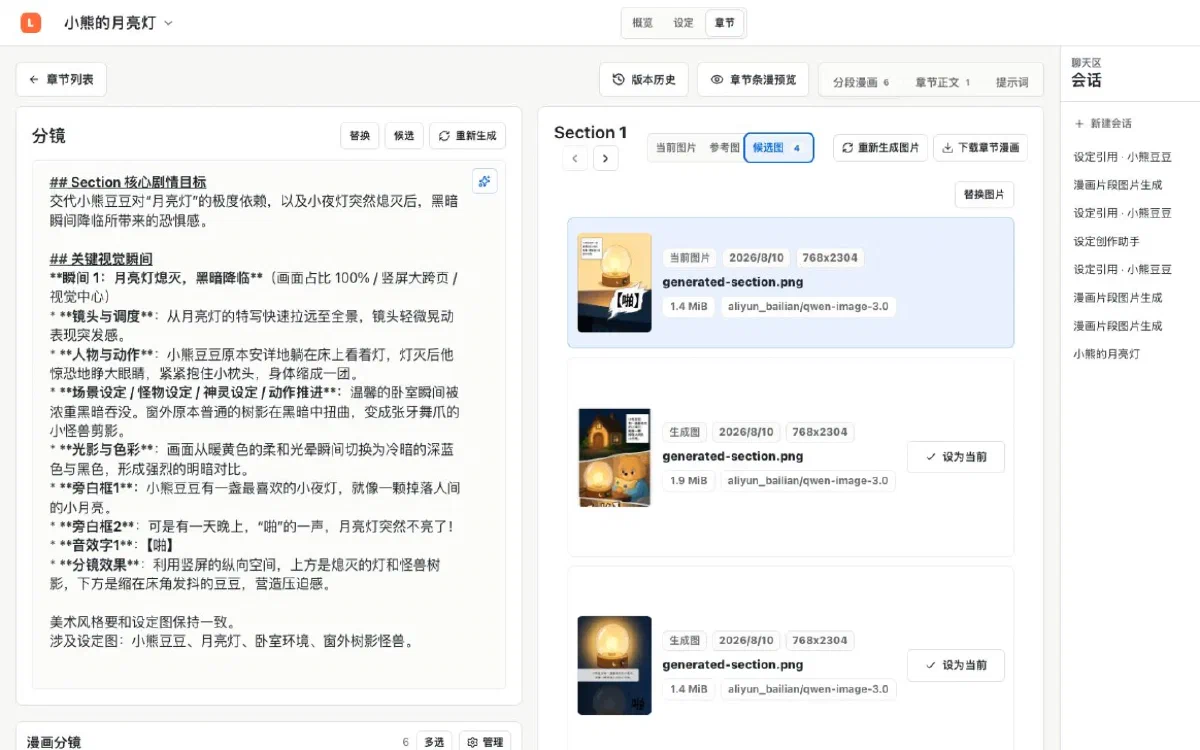 Lumi 漫画分镜与画面候选界面演示