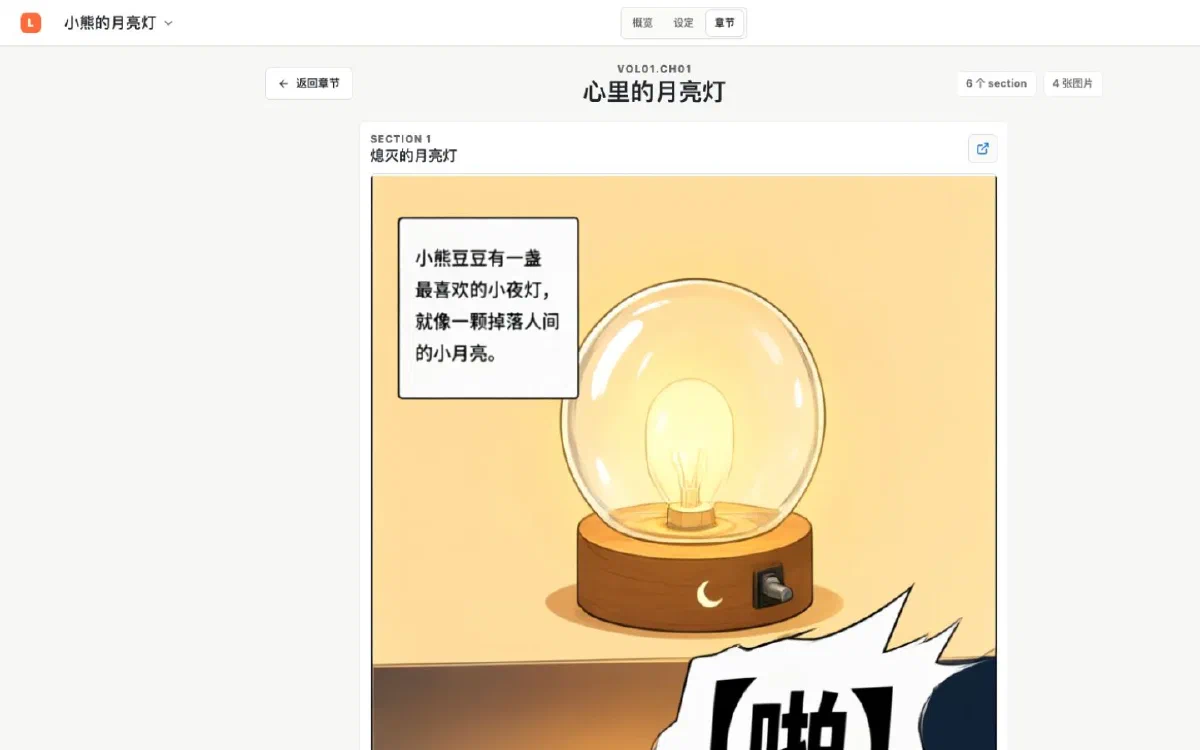 Lumi 章节连续预览，按阅读顺序展示当前绘本画面